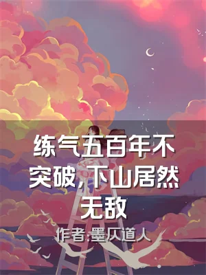 练气五百年不突破，下山居然无敌