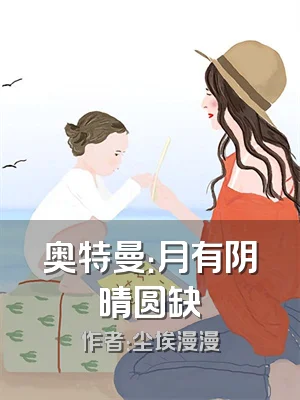 奥特曼：月有阴晴圆缺