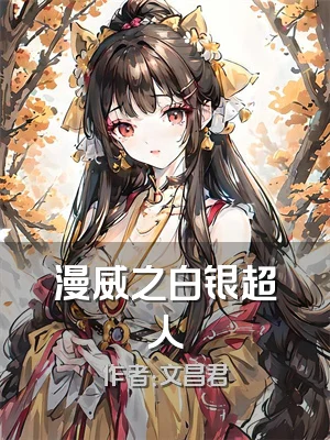 漫威之白银超人