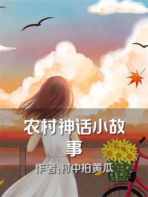 农村神话小故事