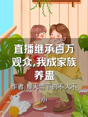 直播继承百万观众，我成家族养蛊