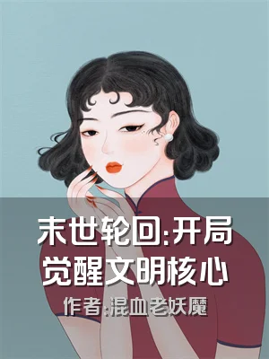 末世轮回：开局觉醒文明核心