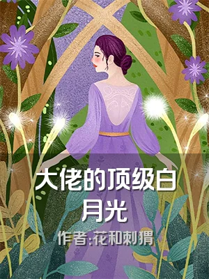 大佬的顶级白月光