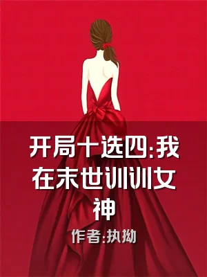 开局十选四：我在末世训训女神