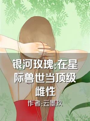 银河玫瑰：在星际兽世当顶级雌性