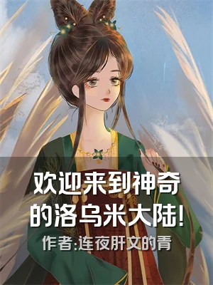 欢迎来到神奇的洛乌米大陆！