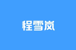 程雪岚