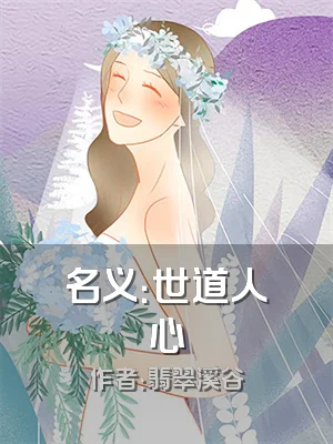 名义：世道人心