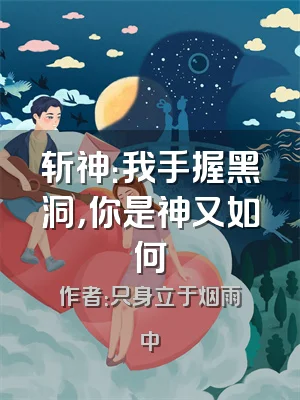 斩神：我手握黑洞，你是神又如何