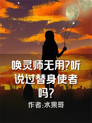 唤灵师无用？听说过替身使者吗？