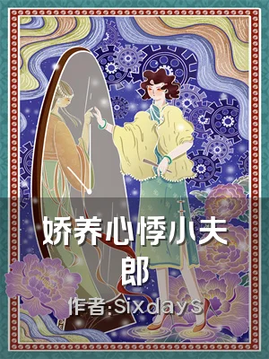 娇养心悸小夫郎