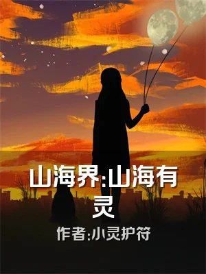 山海界：山海有灵