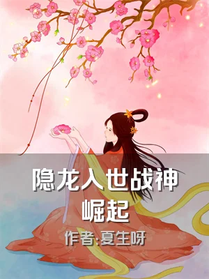 隐龙入世战神崛起