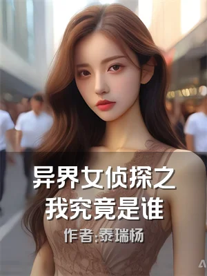 异界女侦探之我究竟是谁