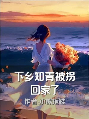 下乡知青被拐回家了