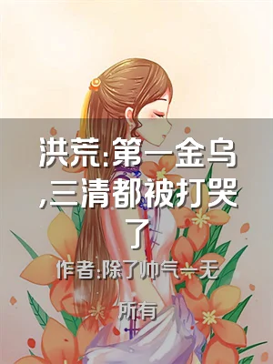 洪荒：第一金乌，三清都被打哭了