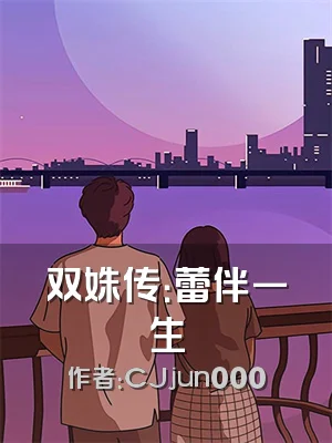双姝传：蕾伴一生