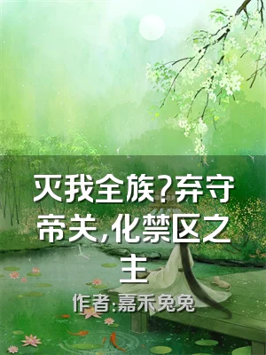 灭我全族？弃守帝关，化禁区之主