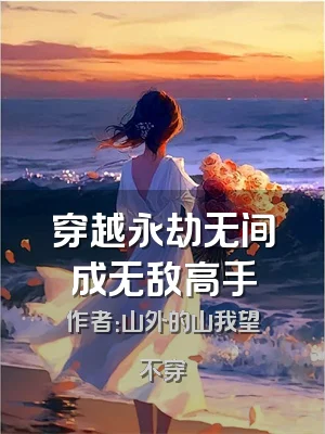 穿越永劫无间成无敌高手