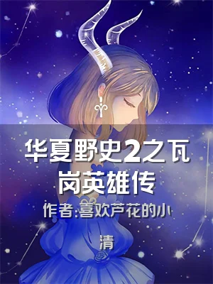 华夏野史2之瓦岗英雄传