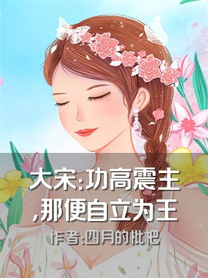 大宋：功高震主，那便自立为王