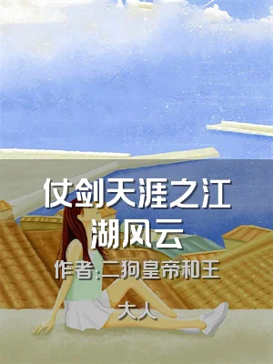 仗剑天涯之江湖风云