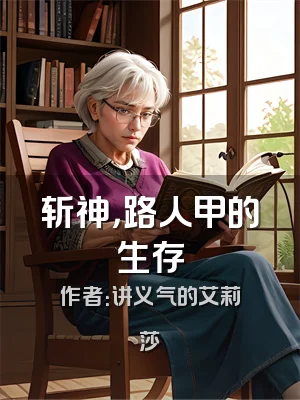 斩神，路人甲的生存