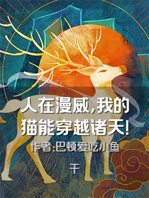 人在漫威，我的猫能穿越诸天！