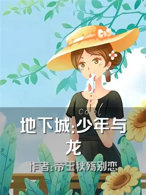 地下城：少年与龙