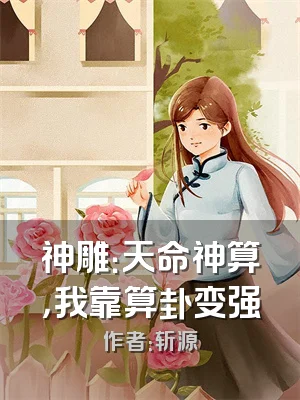 神雕：天命神算，我靠算卦变强