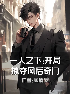 一人之下：开局掠夺风后奇门