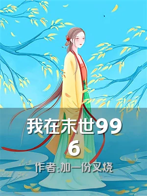 我在末世996