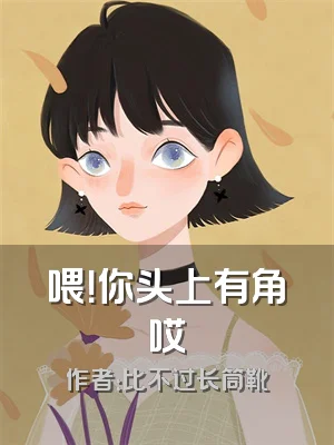 喂！你头上有角哎