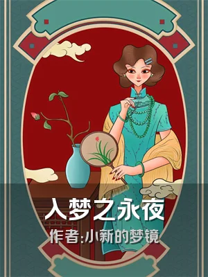 入梦之永夜