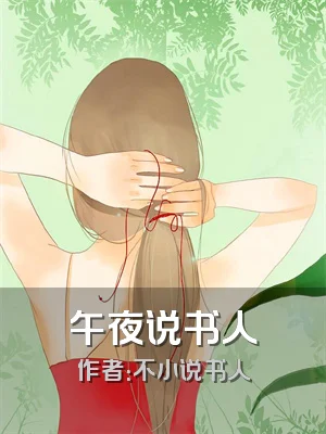 午夜说书人