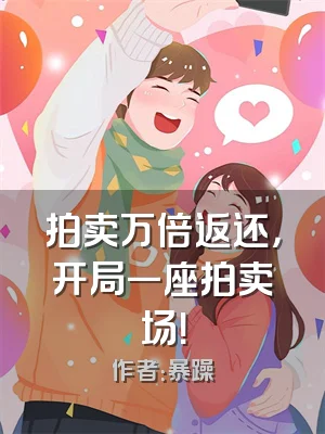 拍卖万倍返还，开局一座拍卖场！