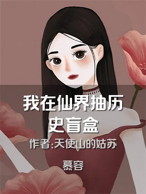 我在仙界抽历史盲盒