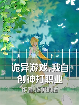 诡异游戏，我自创神打职业
