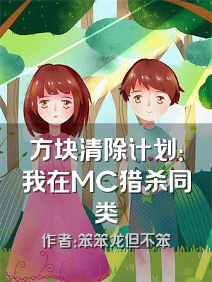 方块清除计划：我在MC猎杀同类