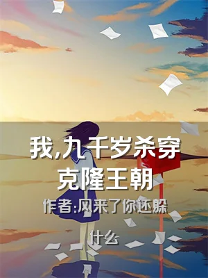 我，九千岁杀穿克隆王朝