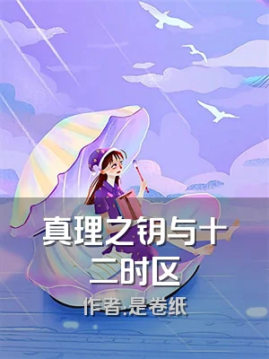 真理之钥与十二时区