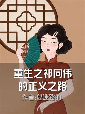 重生之祁同伟的正义之路