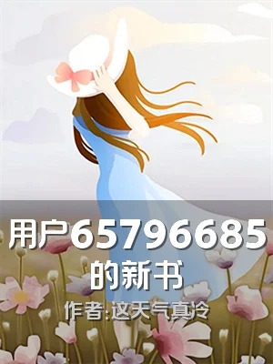 用户65796685的新书