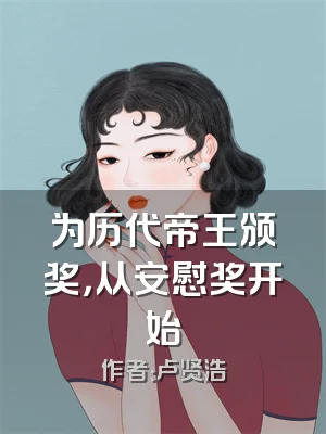 为历代帝王颁奖，从安慰奖开始