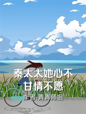 秦太太她心不甘情不愿