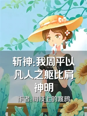 斩神：我周平以凡人之躯比肩神明