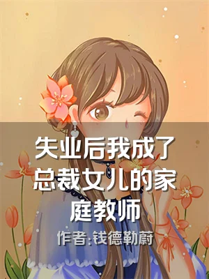 失业后我成了总裁女儿的家庭教师