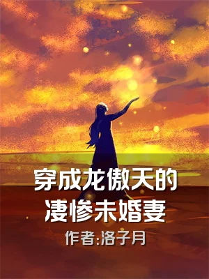 穿成龙傲天的凄惨未婚妻