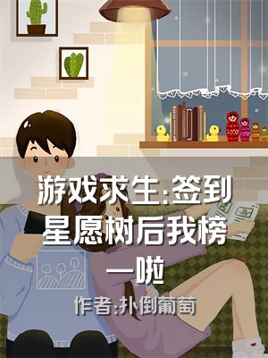 游戏求生：签到星愿树后我榜一啦