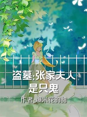 盗墓：张家夫人是只鬼